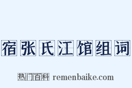宿张氏江馆组词是什么意思的图片